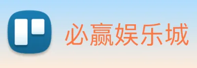 必赢娱乐城 Logo